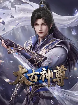 太古神尊 - 番剧封面